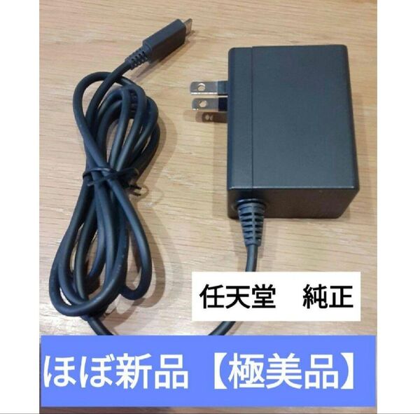 ほぼ新品 ACアダプター 任天堂 純正品 Nintendo Switch 充電器 ニンテンドースイッチ 充電器