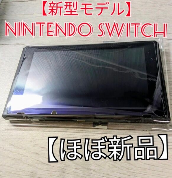 【ほぼ新品】新型 Nintendo Switch ニンテンドースイッチ 本体のみ