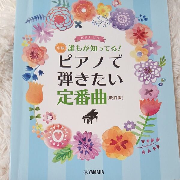送料込み ピアノソロ やさしく弾ける 誰もが知ってる ピアノで弾きたい定番曲 毎日使える楽譜