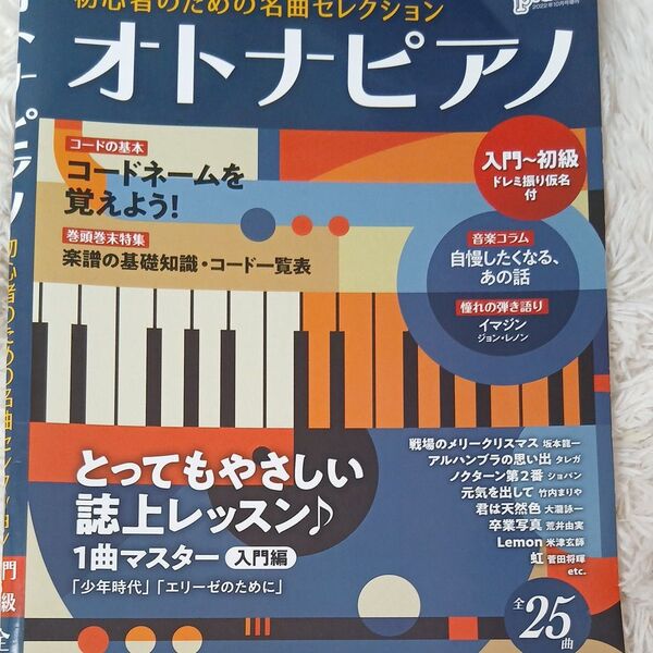 送料込み オトナピアノ 初心者のための名曲セレクション 「入門〜初級」 2022年10月号 【Piano増刊】