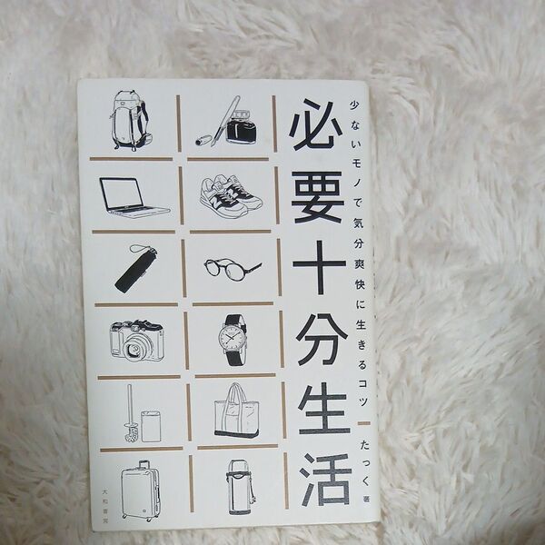 必要十分生活 少ないモノで気分爽快に生きるコツ (少ないモノで気分爽快に生きるコツ) たっく/著