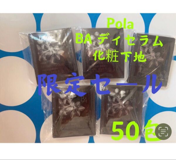 限定セール3月1日新商品 ポーラ BAデイセラムリキッド化粧下地 美容液 50包
