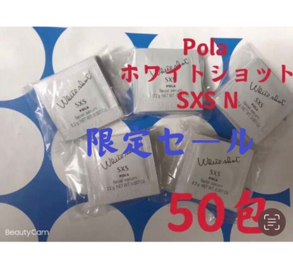 限定セールpola リニューアル ホワイトショットSXS N 0.2gx 50包