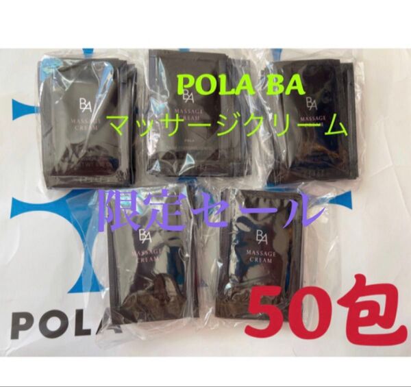 限定セール ポーラPOLA BAマッサージクリーム 試しサンプル50包