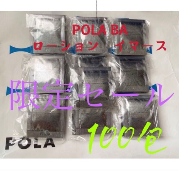 限定セール ポーラ 4月1日新発売 BA ローションイマース サンプル 100包