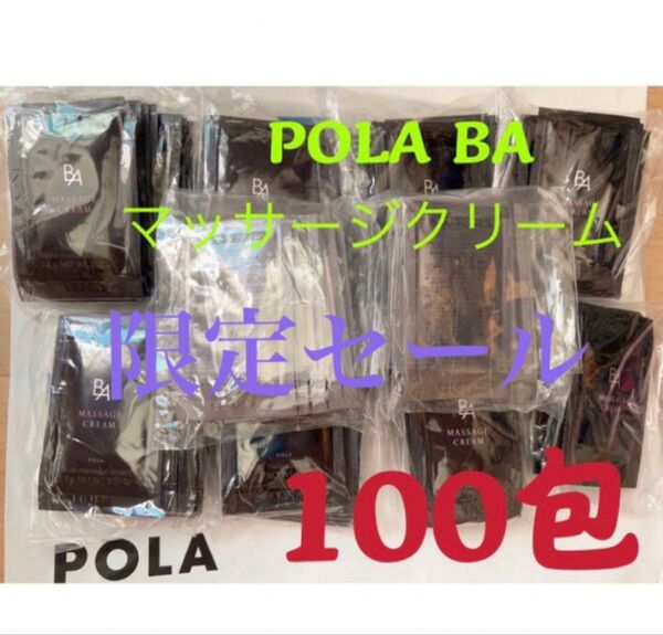 ポーラPOLA BAマッサージクリーム 試しサンプル100包
