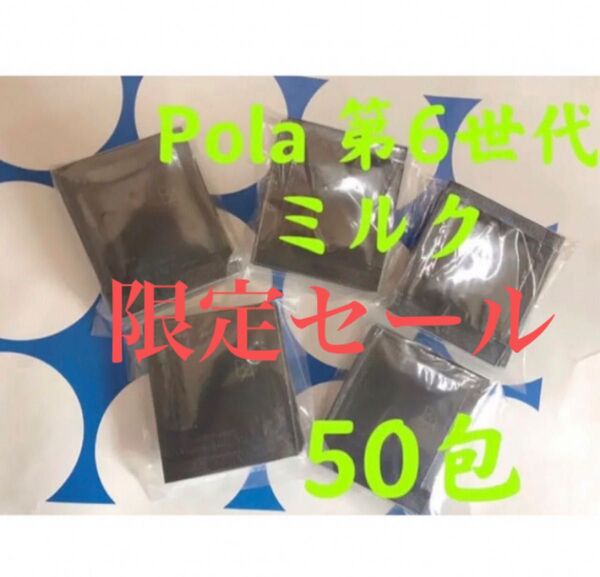 激安限定セールPOLA ポーラ BA 第6世代新品ミルク サンプル 50包