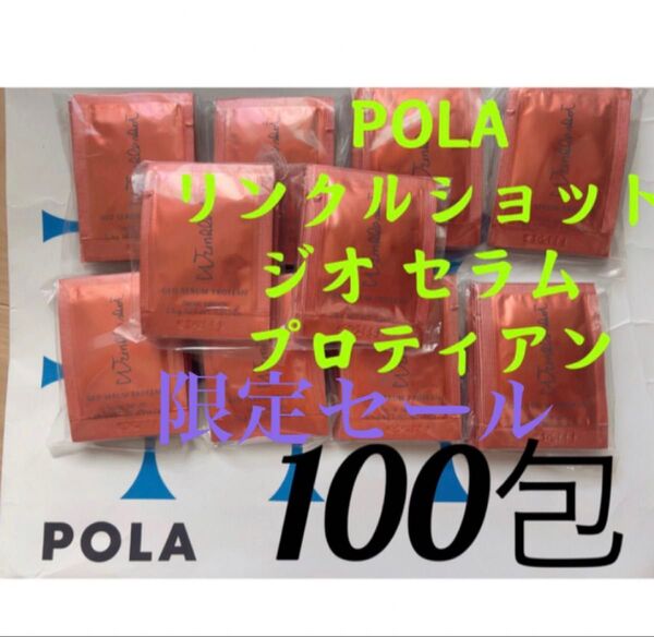 限定セールリニューアルポーラ リンクルショットジオセラム プロティアン 100包