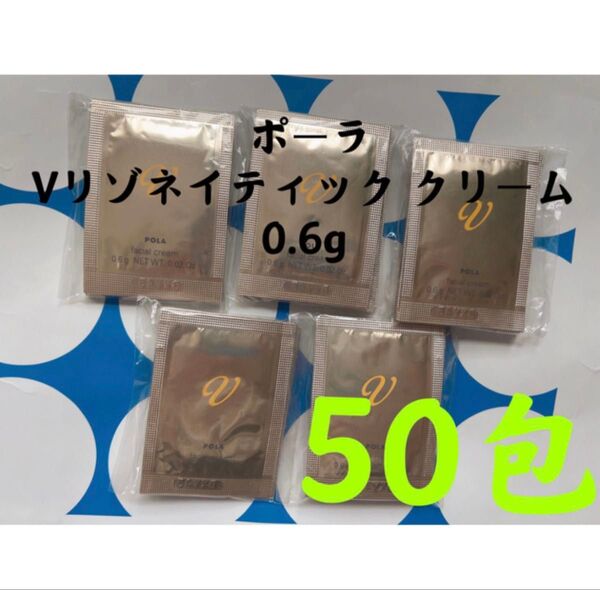 ポーラpola Vリゾネイティック クリーム 0.6g 50包