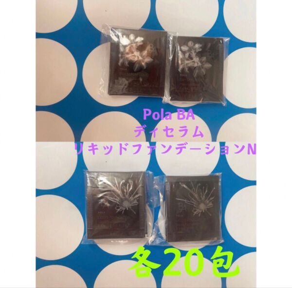 3月1日新商品 ポーラ BAデイセラム化粧下地とファンデーションN3各20包