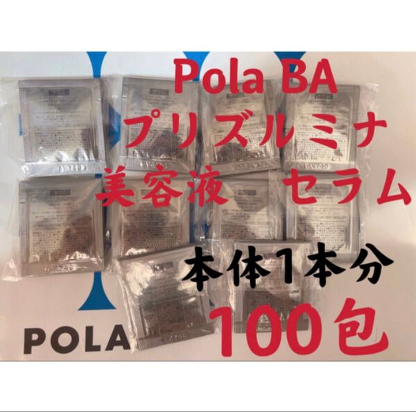 ポーラ B.A セラム プリズルミナ 0.4×100包サンプル