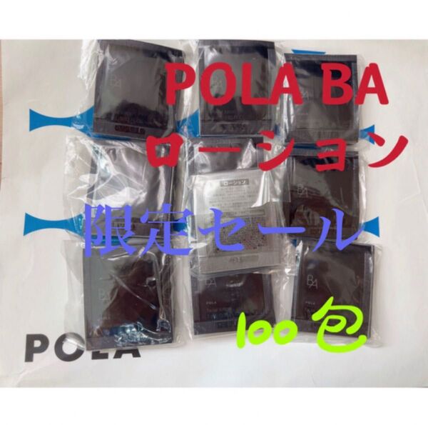 激安限定セールPOLA ポーラ BA 第6世代新品ローション サンプル100包