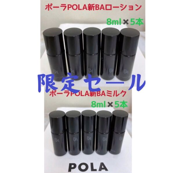 激安限定セールポーラPOLA新BAローション&ミルクサンプル8ml五本ずつ