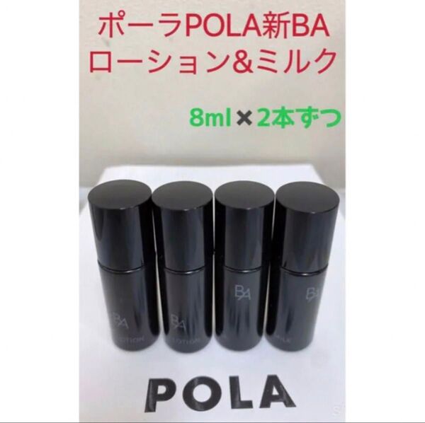 ポーラPOLA新BAローション&ミルクサンプル8ml2本ずつ