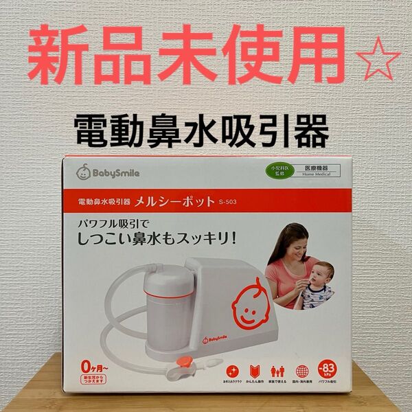 新品未使用 BabySmile 電動鼻水吸引器 メルシーポット S-503 子供 乳児 幼児 赤ちゃん ベビー 鼻詰まり