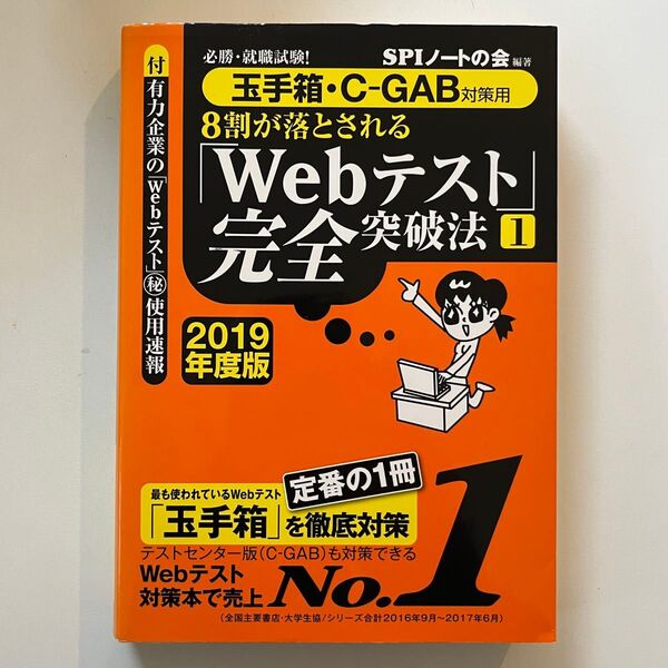 2019年度版 Webテスト完全突破法 玉手箱・C-GAB対策用 就職 転職 試験 就活 SPIノートの会