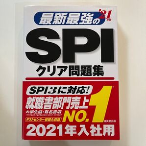 最新最強のSPIクリア問題集 2021年入社用 成美堂出版