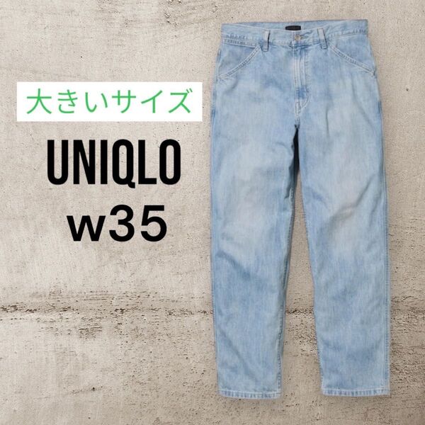 UNIQLO ユニクロ ワイドフィットジーンズ w35