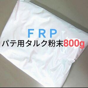 タルク 高品質クラウンタルク FRPファイバーパテ/骨材用 粉末 800g 送料無料