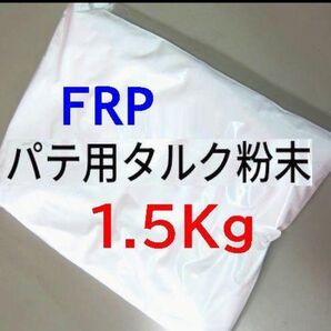 タルク 高品質クラウンタルク FRP ポリパテ/ファイバーパテ 骨材用 粉末 1.5Kg 送料無料