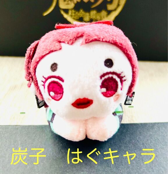鬼滅の刃 炭治郎 炭子 はぐキャラ 遊郭 アニメイト ufotable アニプレックス DINING シアター ぬいぐるみ 特典