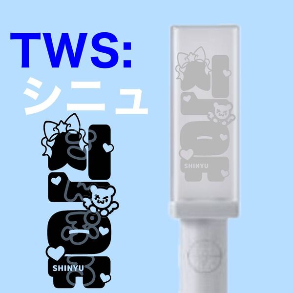 TWS: ペンライトステッカー シニュ