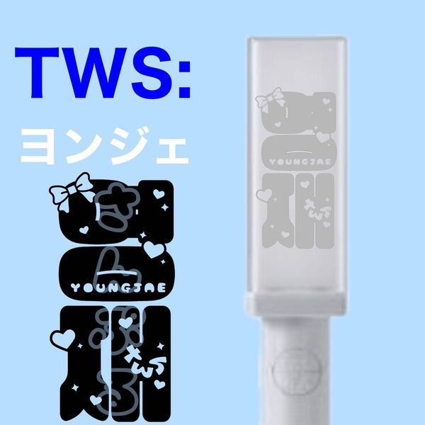 TWS:ヨンジェ ペンライトステッカー