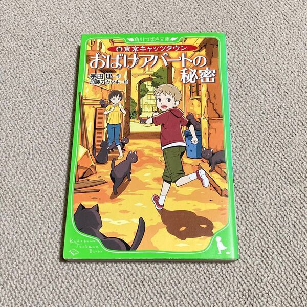【美品】おばけアパートの秘密 (角川つばさ文庫 Aそ1-1 東京キャッツタウン) 宗田理/作 加藤アカツキ/絵