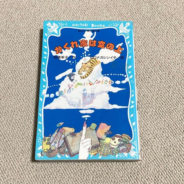 【中古】かくれ家は空の上 (講談社青い鳥文庫 11-6) 柏葉幸子/作 ヒロナガシンイチ/絵