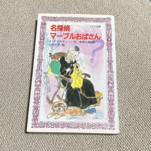 【中古】名探偵マープルおばさん フォア文庫B108/アガサクリスティ 【作】 各務三郎 【訳】 山中冬児 【画】
