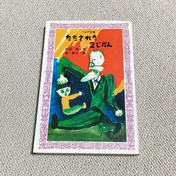 【中古】たたされた2じかん (フォア文庫 A114) 代田昇/作 長新太/画