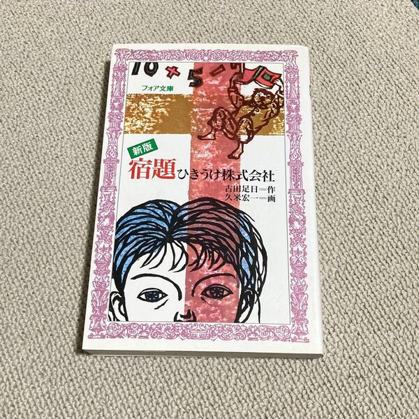 【中古】宿題ひきうけ株式会社 (フォア文庫 B178) (新版) 古田足日/作 久米宏一/画