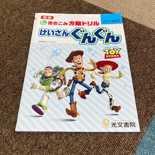 【美品】書き込み方眼ドリル 計算ぐんぐん 2年生 1学期