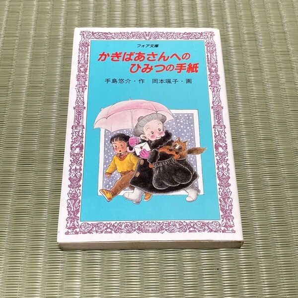 【中古】かぎばあさんへのひみつの手紙 (フォア文庫 A078) 手島悠介/作 岡本颯子/画