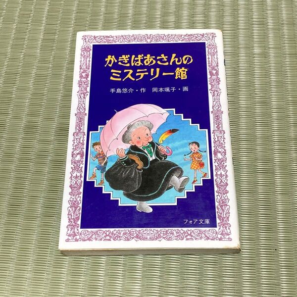【中古】かぎばあさんのミステリー館 (フォア文庫 A135) 手島悠介/作 岡本颯子/画