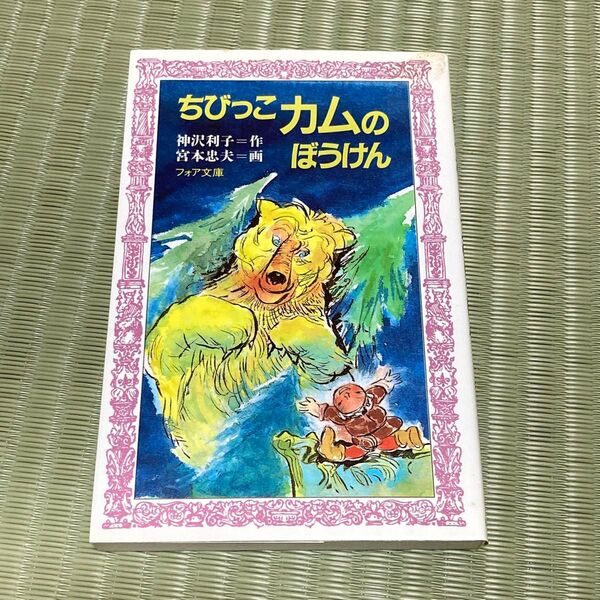 【中古】ちびっこカムのぼうけん (フォア文庫 A002) 神沢利子/作 宮本忠夫/画