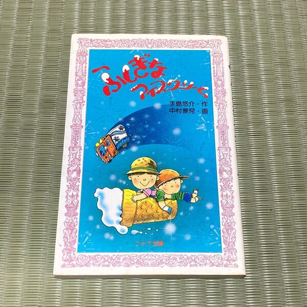 【中古】ふしぎなアイスクリーム (フォア文庫 A044) 手島悠介/作 中村景児/画