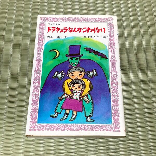 【中古】ドラキュラなんかこわくない (フォア文庫 A048) 大石真/作 おぼまこと/画