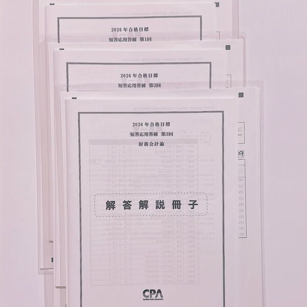 【未使用】CPA会計学院 2026年目標 財務会計論 短答応用答練 第1回〜第3回