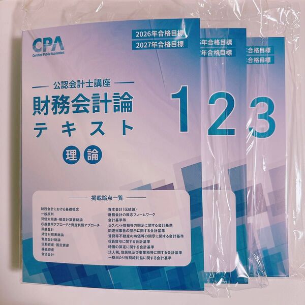 【未使用3冊】CPA会計学院 2026/2027年目標 財務会計論(理論)テキストセット
