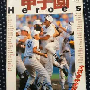 週刊朝日 増刊 2001 甲子園 Heroes 第83回全国高校野球選手権大会 日大三 近江