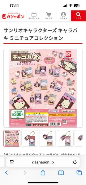 キャラパキ サンリオ ガチャガチャ