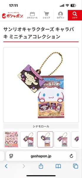 サンリオキャラクターズ キャラパキミニチュアコレクション シナモン ガチャガチャ
