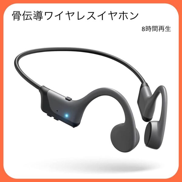 骨伝導ワイヤレスイヤホン 8時間再生 スポーツ ランニング 防水開放型イヤホン