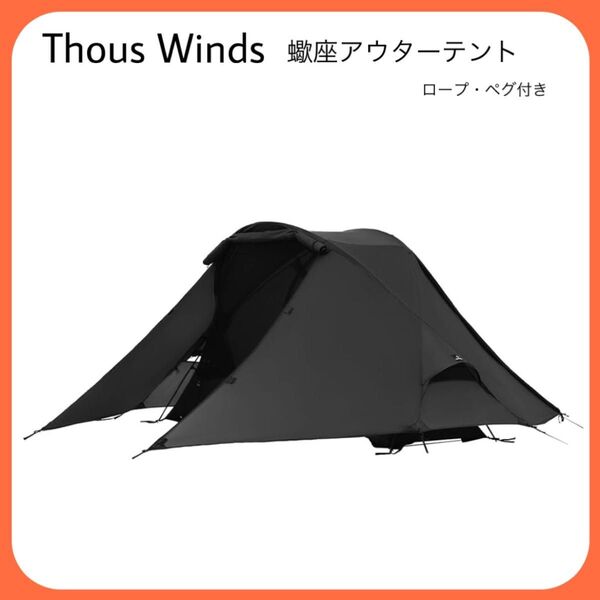 Thous Winds テント ソロ 軽量 簡単設営ワンポールテント コンパクト