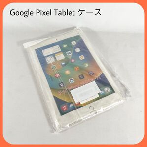 Google Pixel Tablet 用 カバー 落下 衝撃 クリア
