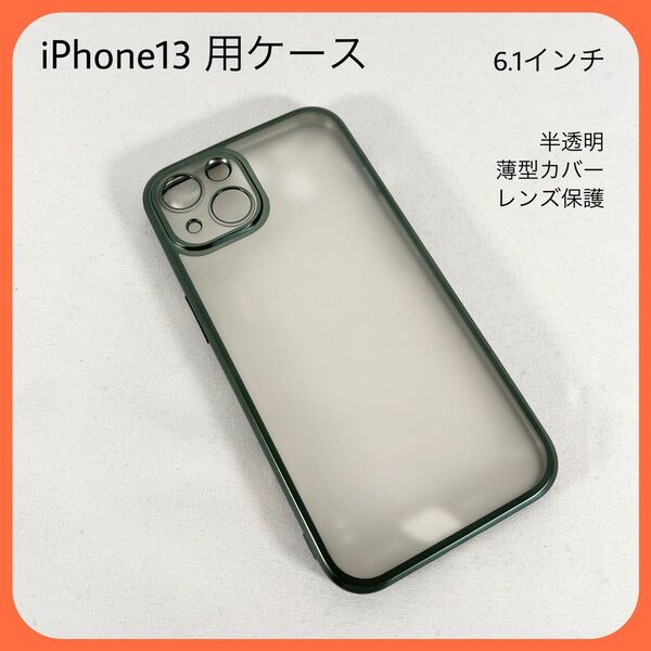 iPhone13 用ケース 指紋防止 黄変なし マット感 米軍MIL規格 半透明