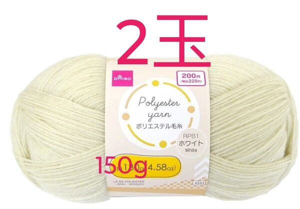 ダイソー毛糸 ポリエステル毛糸ホワイト 150g 2玉 大玉毛糸靴下