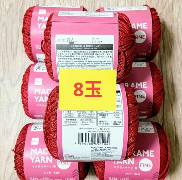 ダイソー毛糸 マクラメヤーン 細 レッド 8玉セットサマーヤーン
