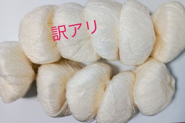 訳アリ ウールミックス モヘア 白極細25g10玉引き揃え糸、添え糸ウールモヘア